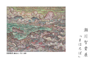 鎌倉での個展のお知らせ - 瀬川智貴展「まほろば」