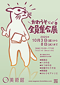 「第2回 かわうそ全員集合展」のお知らせ