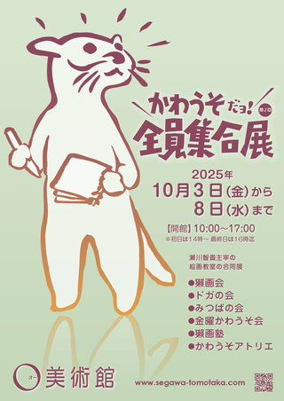 「第2回 かわうそ全員集合展」のお知らせ
